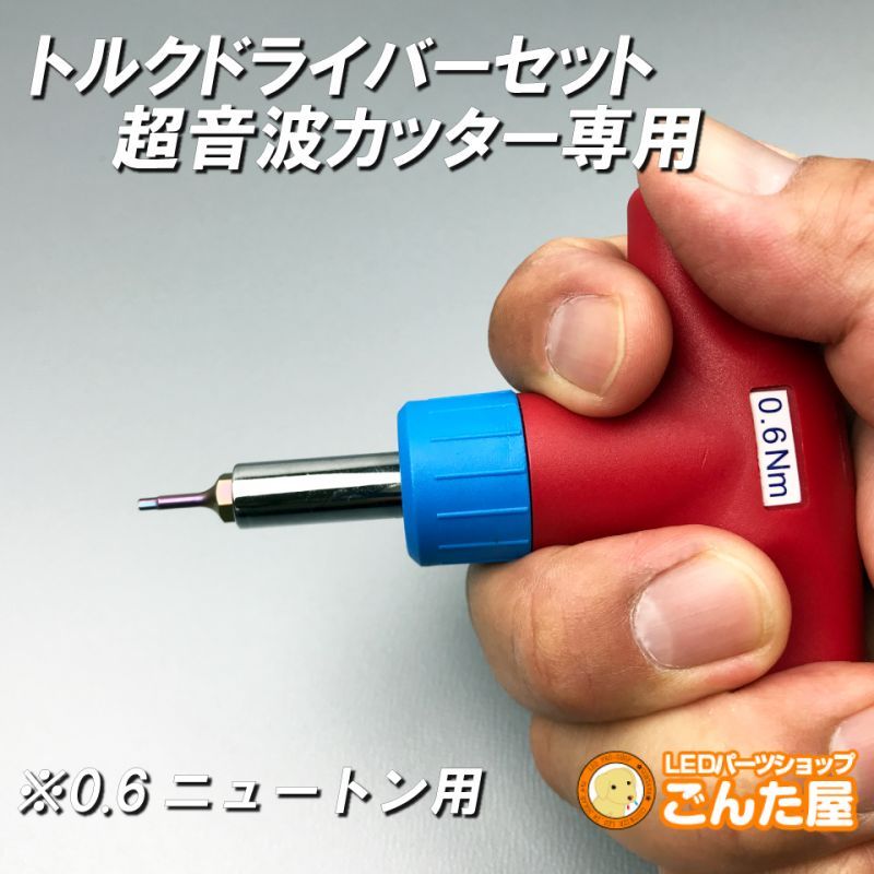 トルクドライバー0 6nt 超音波カッター専用 ごんた屋通販本店