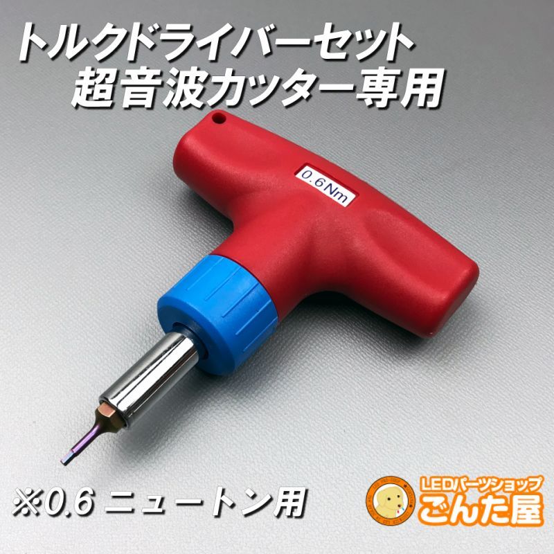 トルクドライバー0.6nt・超音波カッター専用 | ごんた屋通販本店