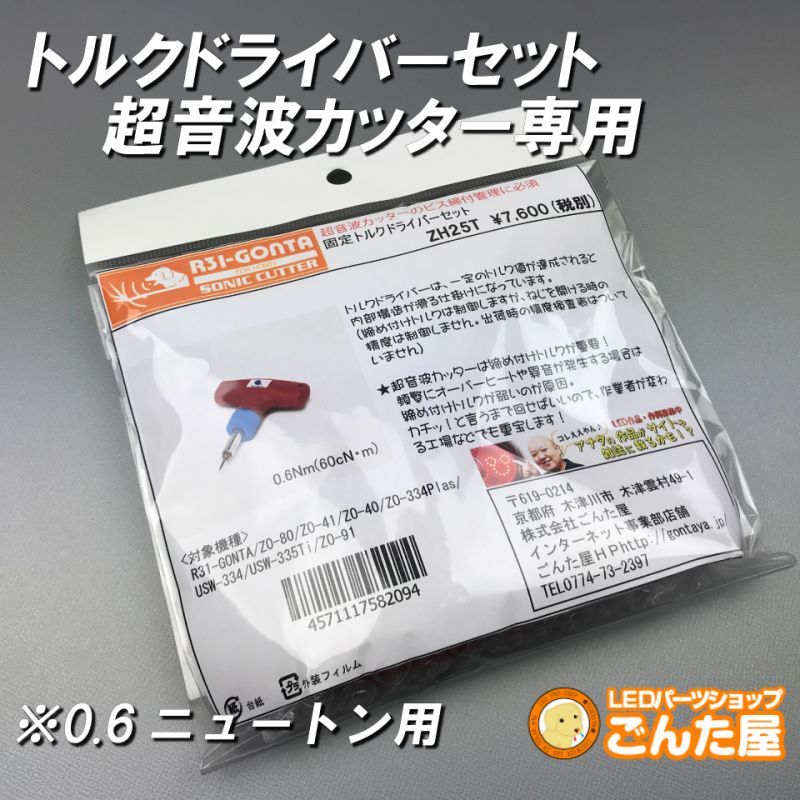 トルクドライバー・超音波カッター専用 | ごんた屋通販本店