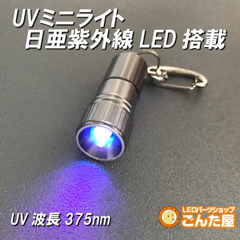 UVミニライト日亜化学LED搭載 | ごんた屋通販本店