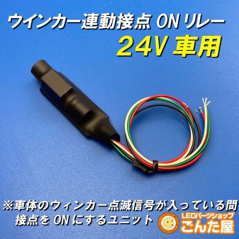 ウインカー連動接点ON保持リレーユニット24V車用