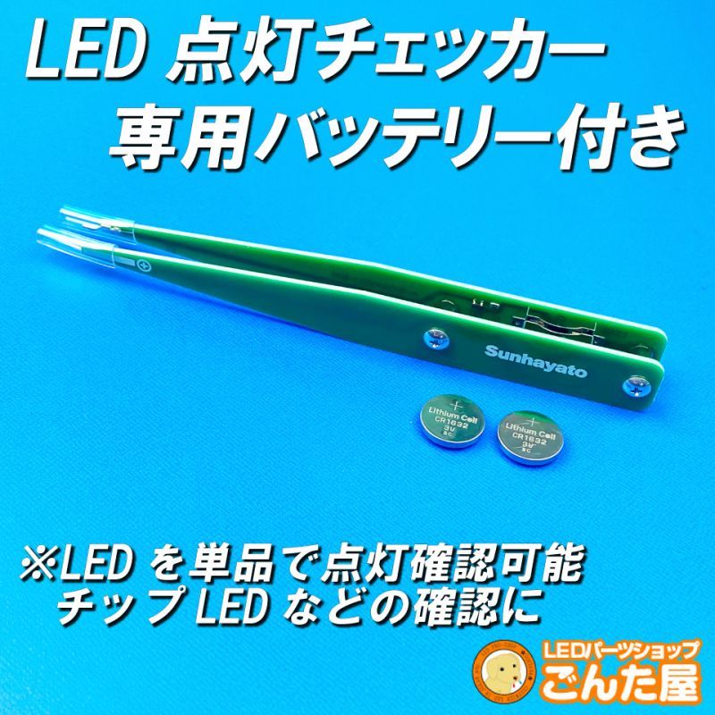 LED点灯チェッカー専用バッテリー付き