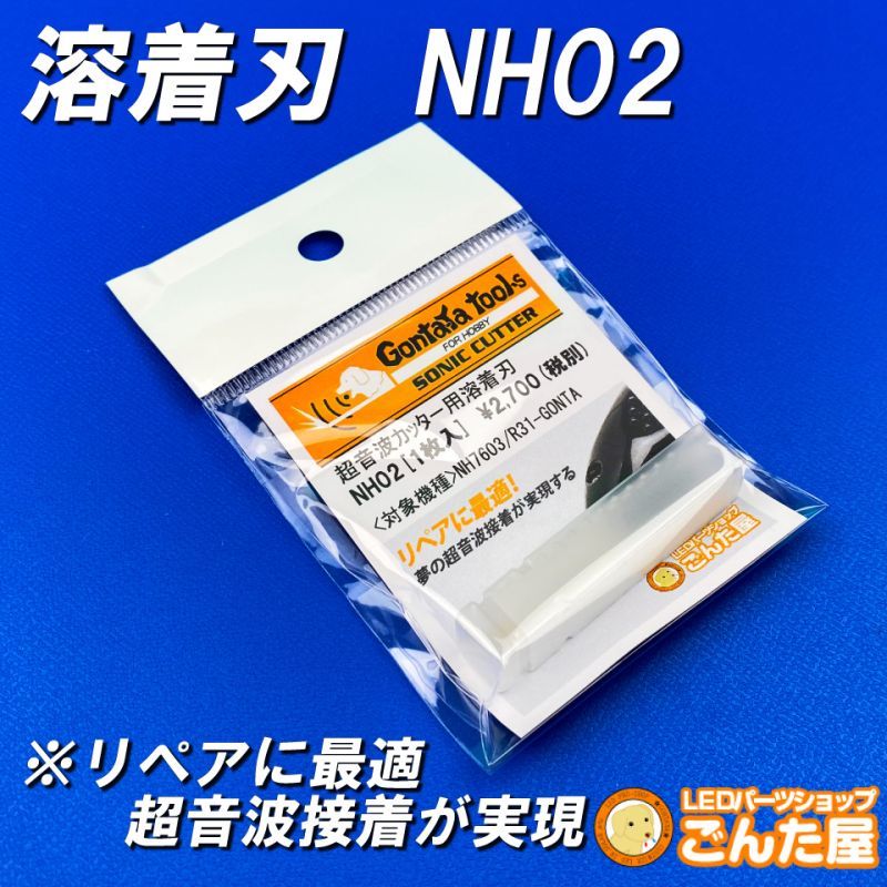溶着刃NH02 | ごんた屋通販本店