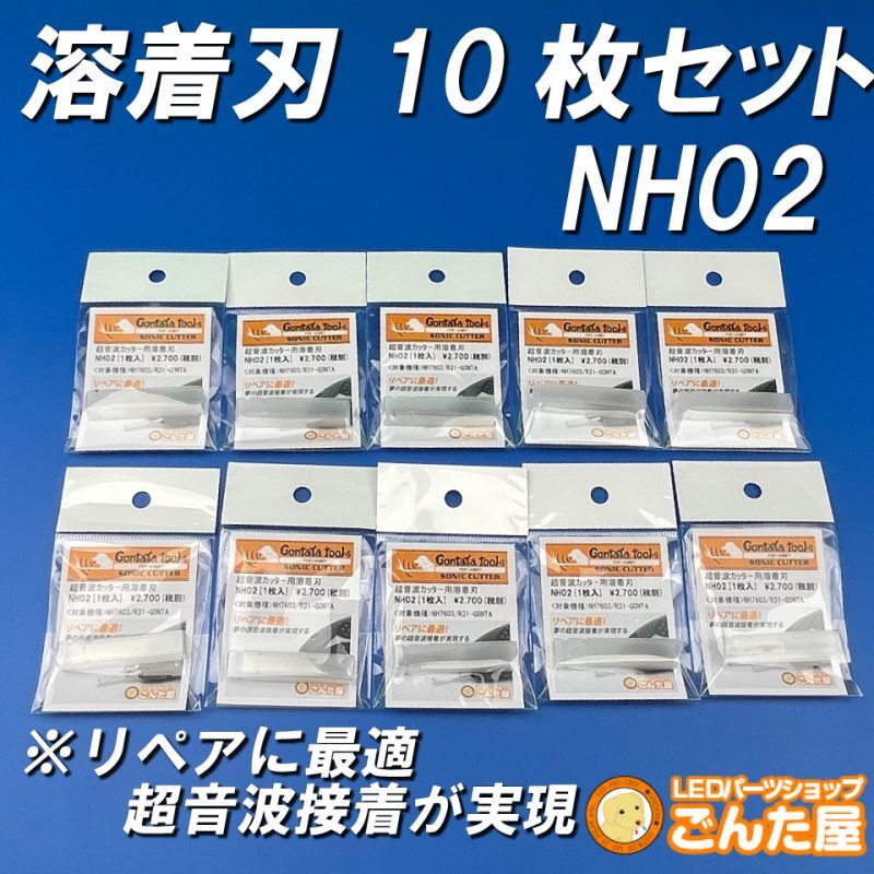 溶着刃10枚セット割引NH02