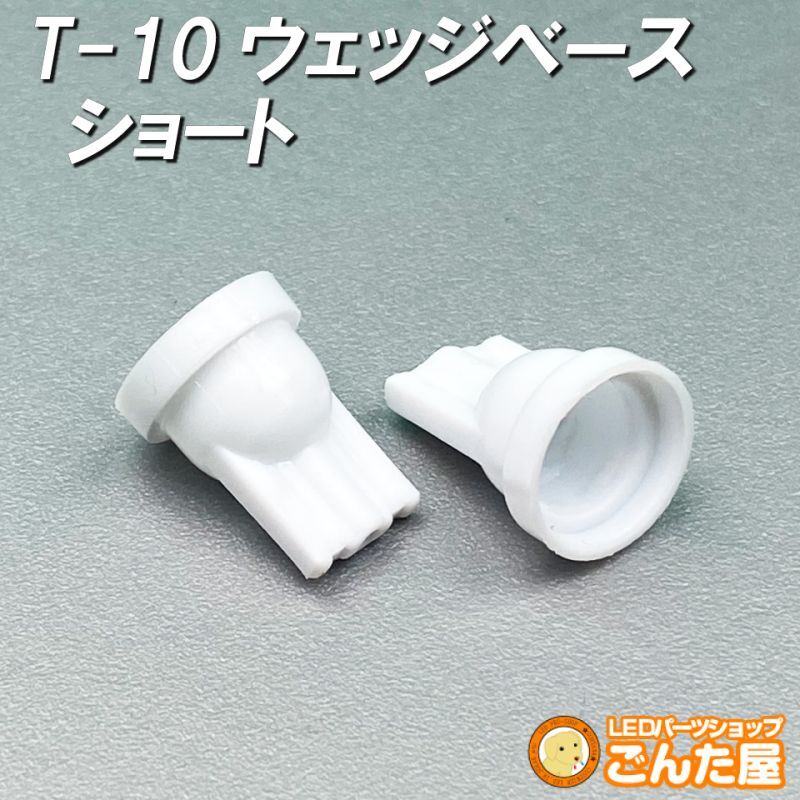 T-10ウェッジベースショートWH