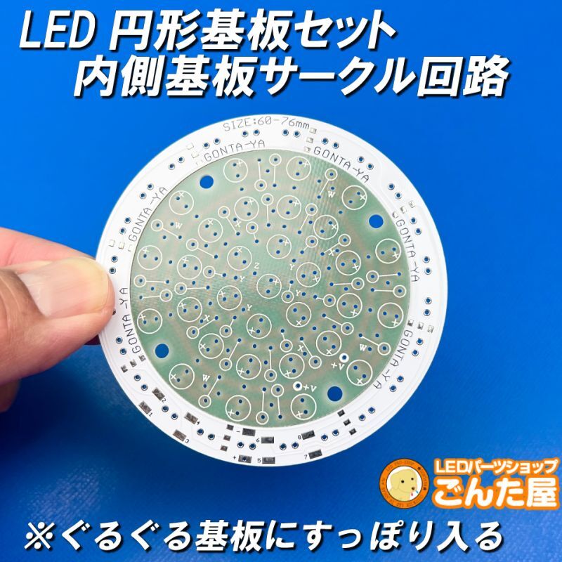 LED円形基板セット内側サークル回路