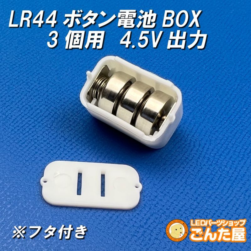 LR44ボタン3個用電池BOX 4.5V出力