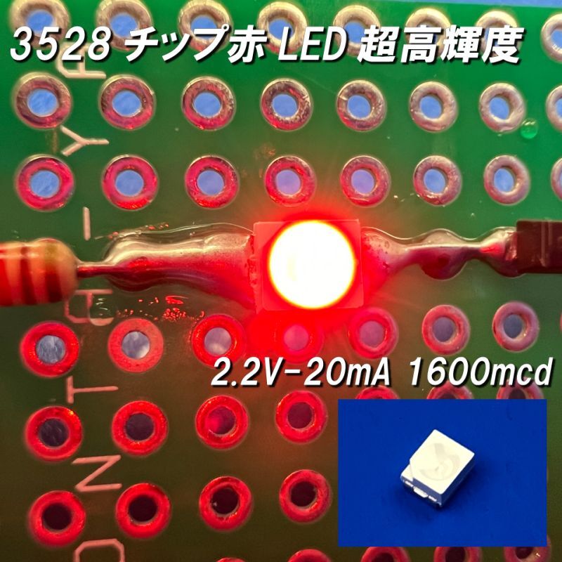 赤色チップLED3528高輝度タイプ