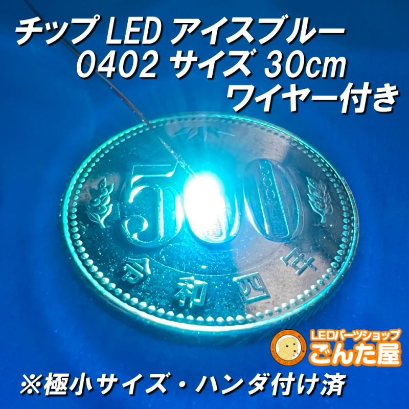 チップLEDアイスブルー0402サイズ30cmワイヤー付き