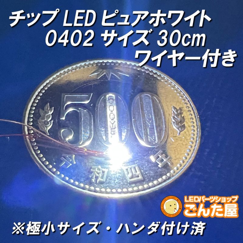 チップLEDピュアホワイト0402サイズ30cmワイヤー付き