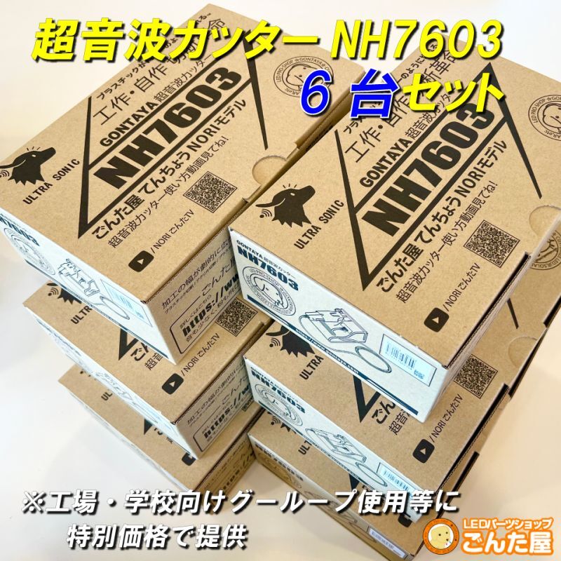 6台セット超音波カッターNH7603 ごんた屋通販本店