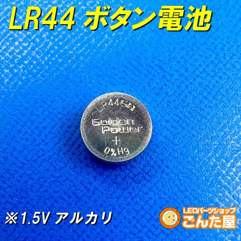 LR44ボタン電池