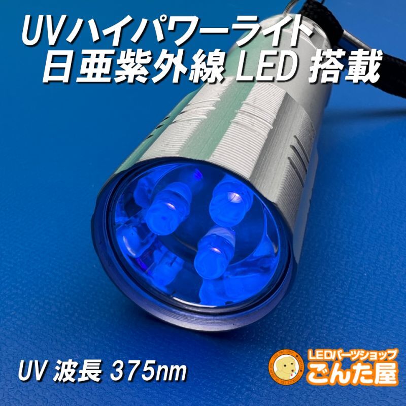 UV紫外線パワーライト日亜化学LED搭載 | ごんた屋通販本店