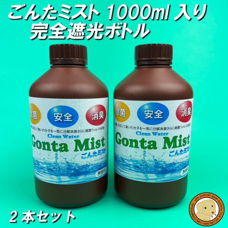 ごんたミスト完全遮光ボトル1000ml　2本セット