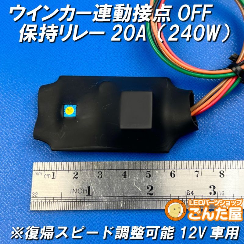 ウインカー連動接点OFF保持リレー20A（240W）復帰スピード調整可能12V車用