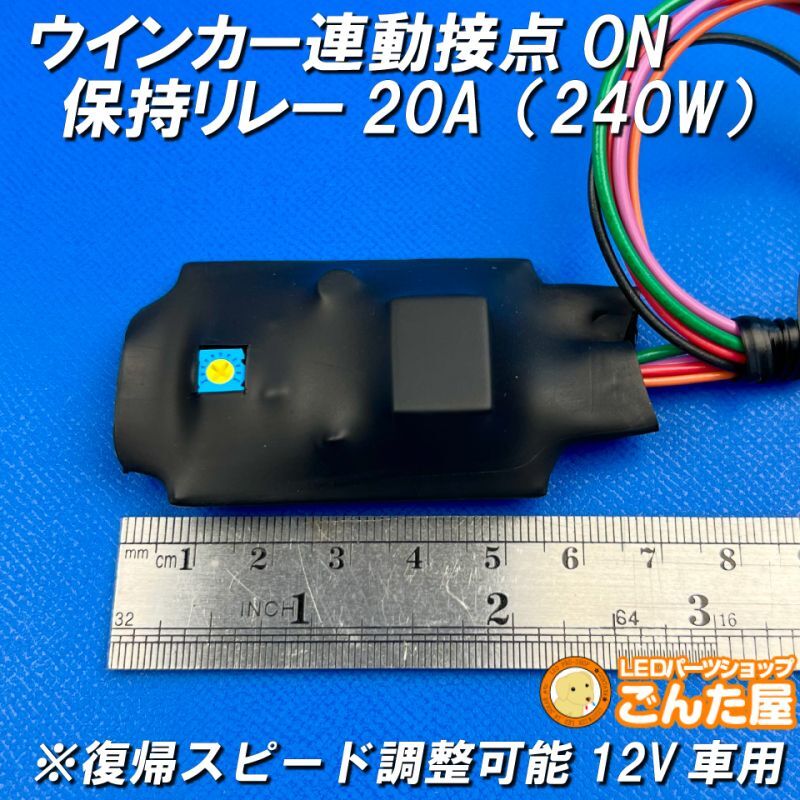 ウインカー連動接点ON保持リレー20A（240W）復帰スピード調整可能12V車用