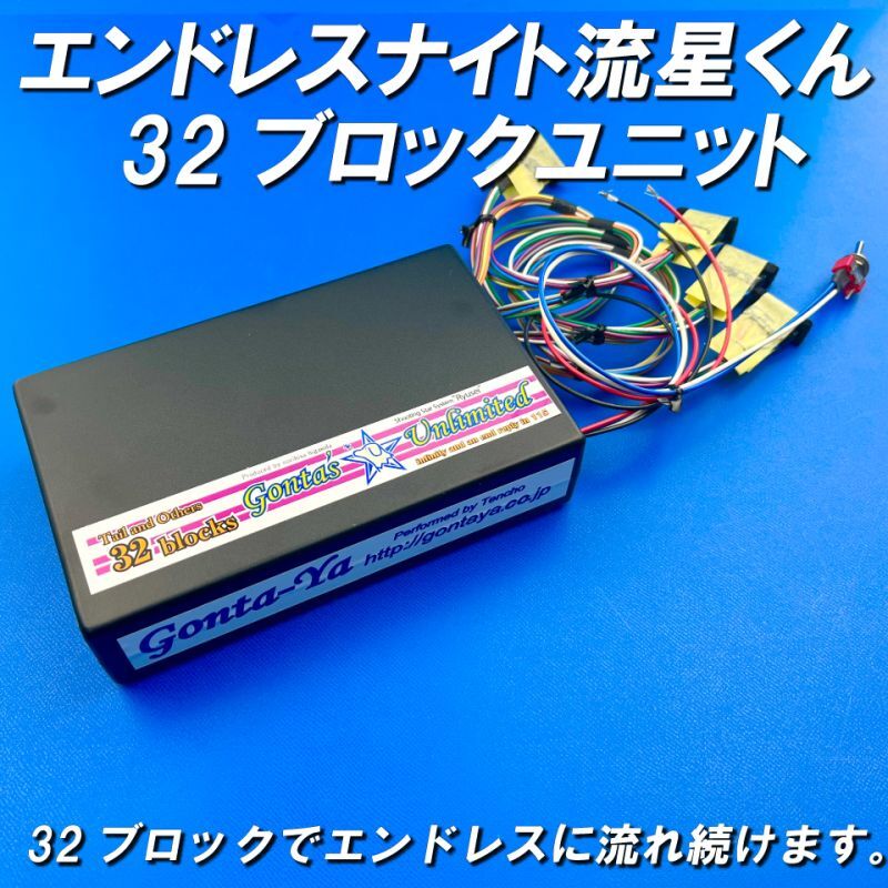 ごんた屋の流星くん32ブロックエンドレスナイト