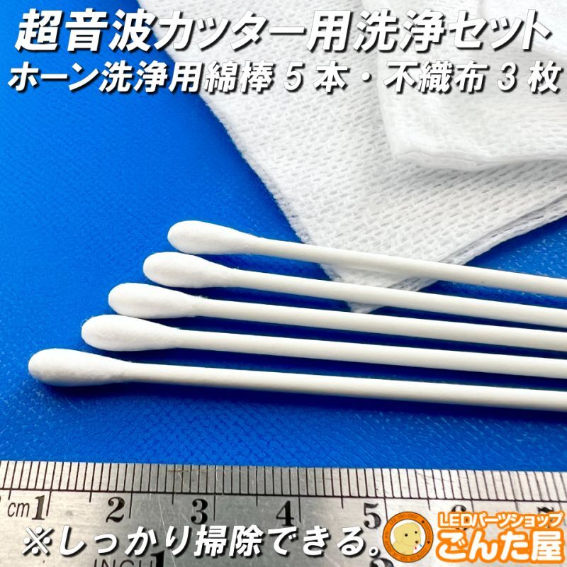 超音波カッター用ホーン内部洗浄綿棒・拭き取り不織布セット