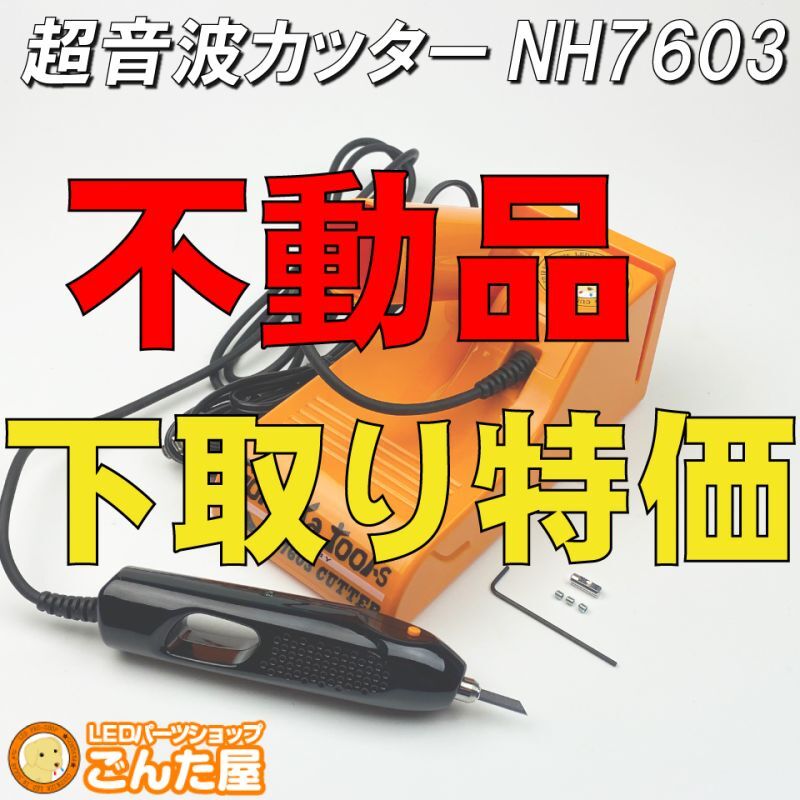 NH7603超音波カッター買い替え下取りキャンペーン不動品を送って許可が出た人対象商品です。