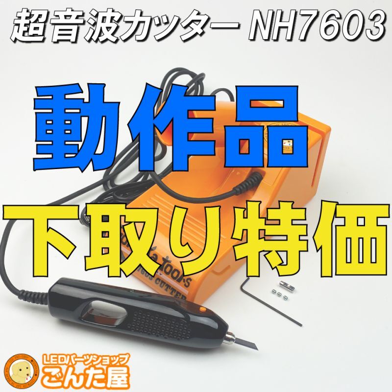 NH7603超音波カッター買い替え下取りキャンペーン動作品を送って許可が出た人対象商品です。