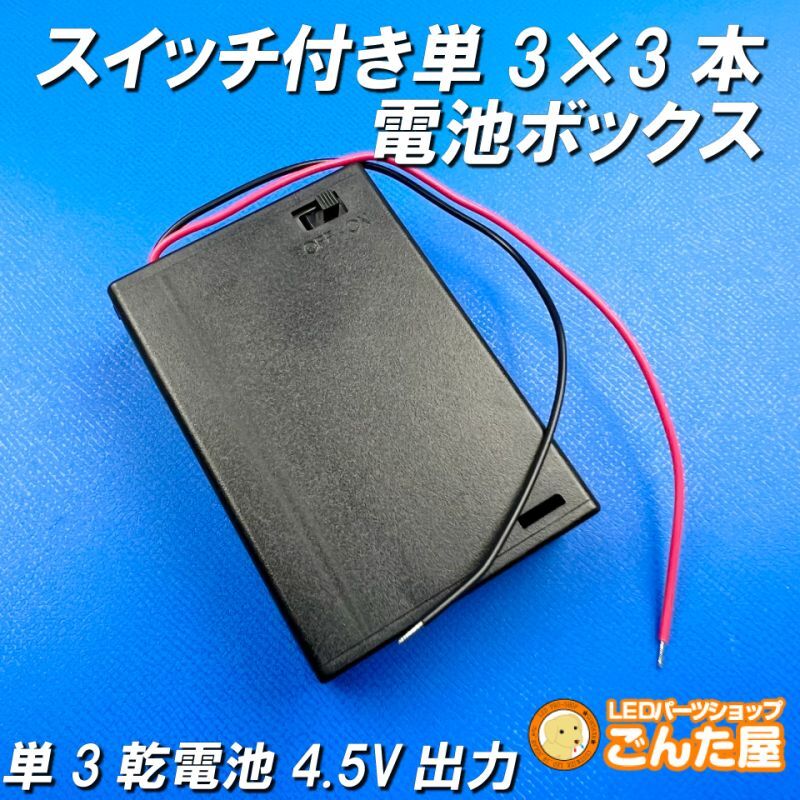 単3×3本スイッチ付き電池ボックス　乾電池4.5V出力