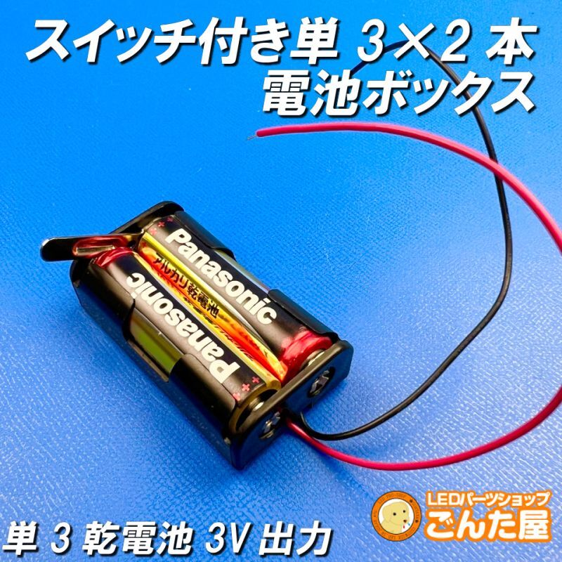 単3電池2本用ボックス・スイッチとリード線付