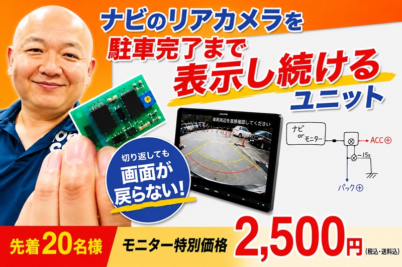 ナビのリアカメラ表示保持ユニット 説明画像