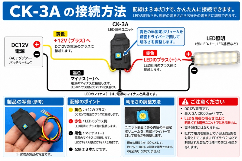CK-3A LED調光ユニット 接続方法