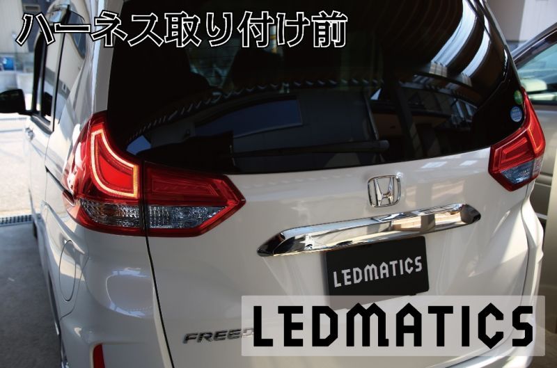 GB5〜8 フリード ハイブリッド LED テール全灯化ハーネス