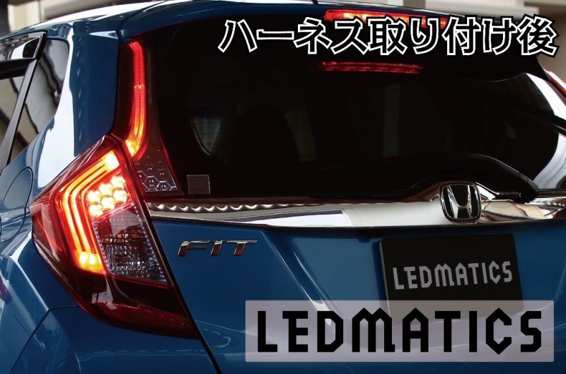 GP5/6 GK3〜6 フィット 前期 1型 LED テール全灯化ハーネス 1.3/RS不可