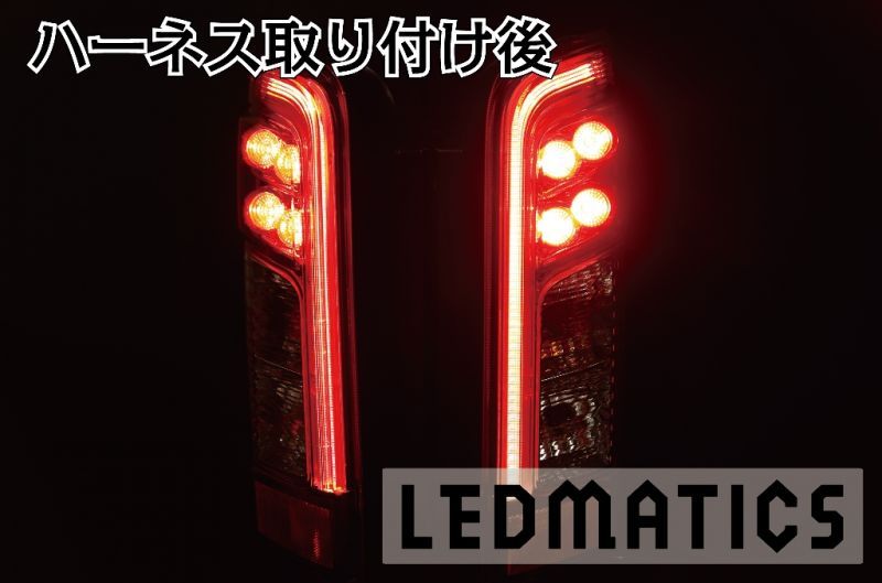 E26 NV350 キャラバン 後期 LED テール全灯化ハーネス - ごんた屋通販本店