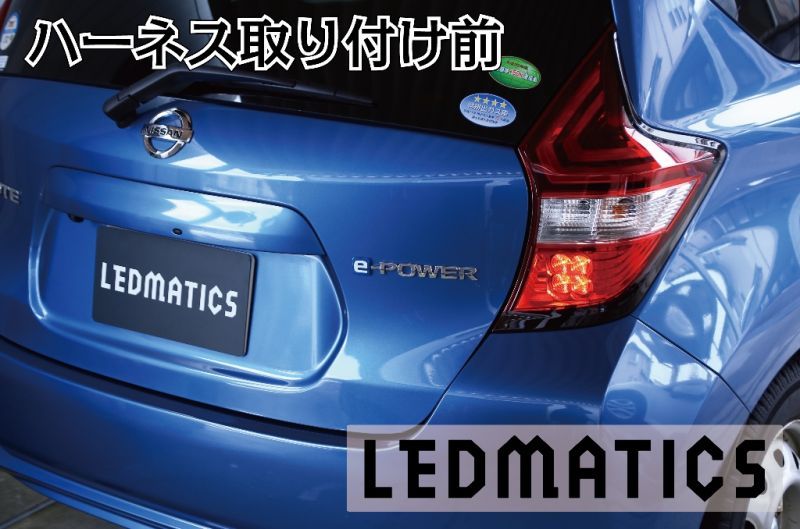 日産ノート E12 後期用テールランプ ハーネス付き左右セット