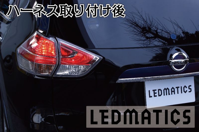 エクストレイル T32 LED テールランプ